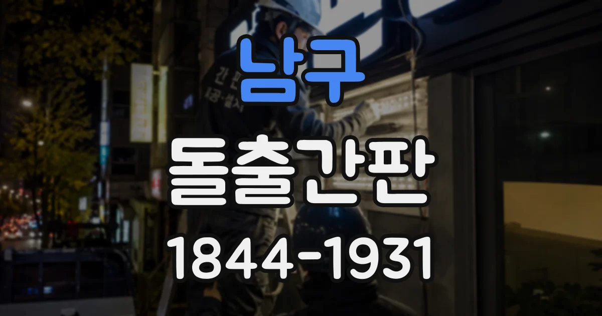 남구 돌출간판