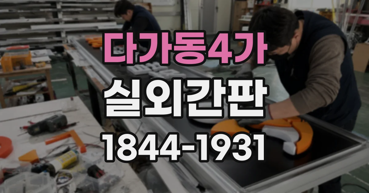 다가동4가 실외간판