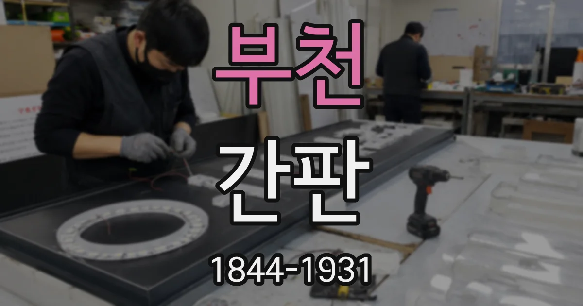 부천 간판