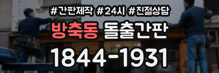 방축동 돌출간판 상담 전화 1844-1931