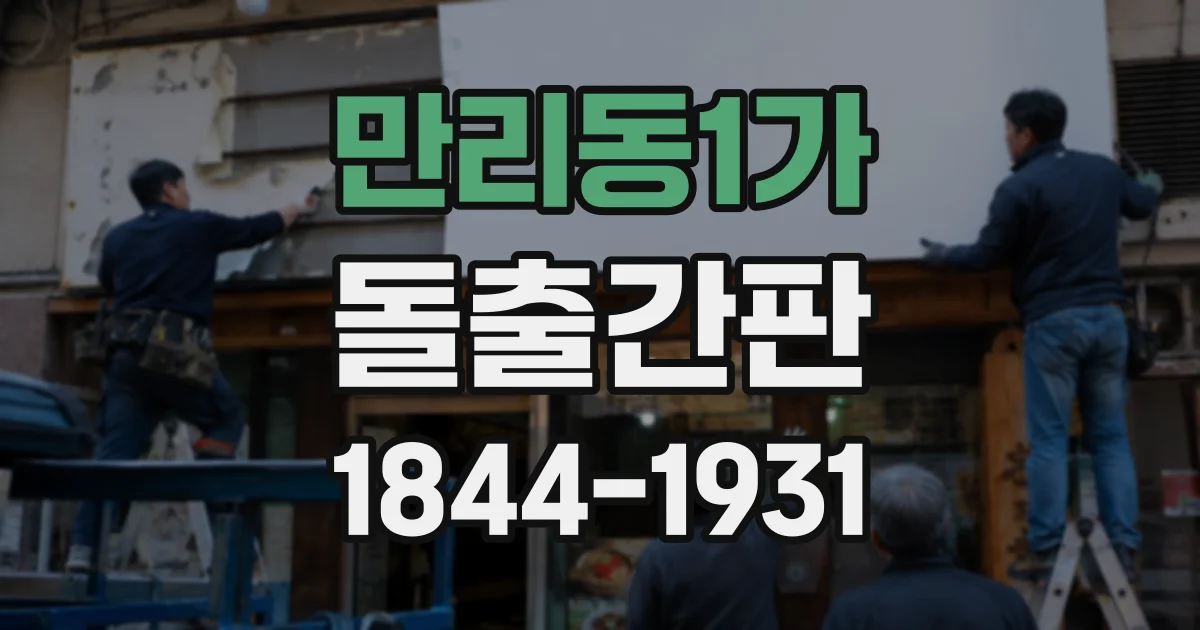 만리동1가 돌출간판