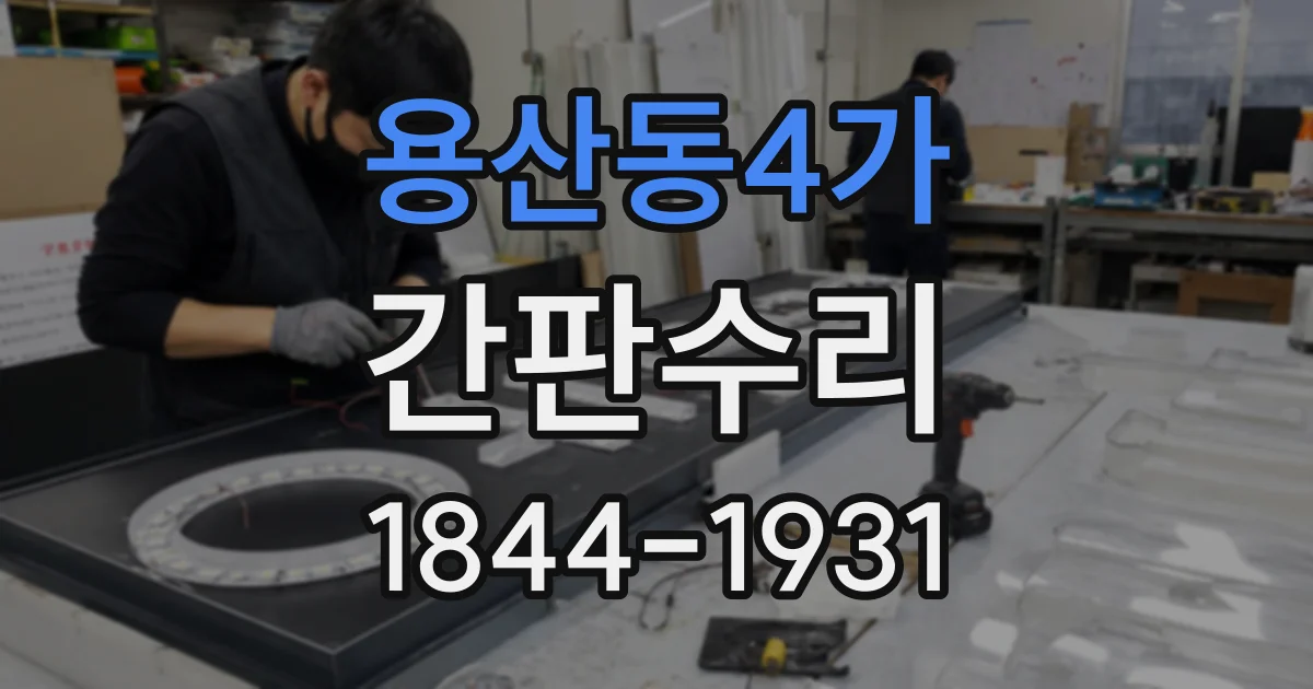 용산동4가 간판수리 건물 전기는 정상인데 간판만 꺼진 경우