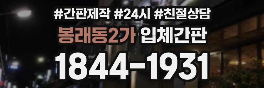 봉래동2가 입체간판 상담 전화 1844-1931