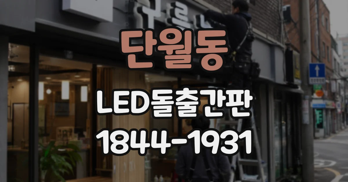 단월동 LED돌출간판
