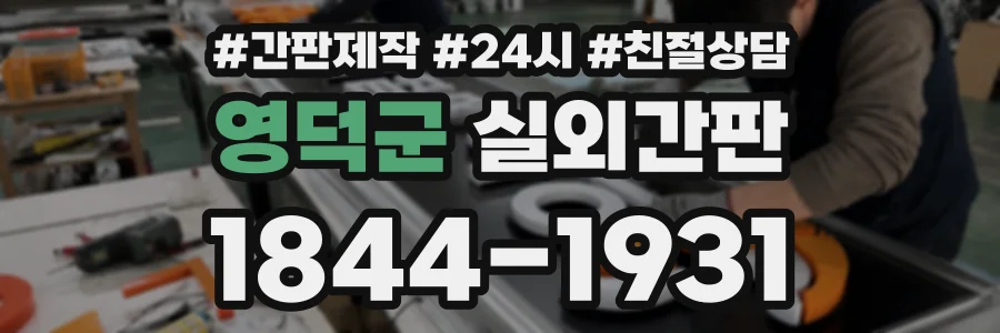 영덕군 실외간판 상담 전화 1844-1931