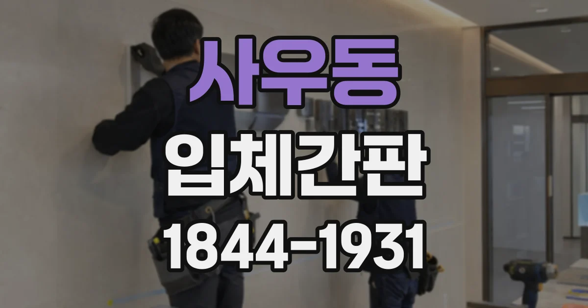 사우동 입체간판