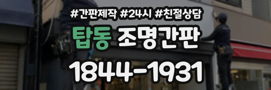 탑동 조명간판 상담 전화 1844-1931