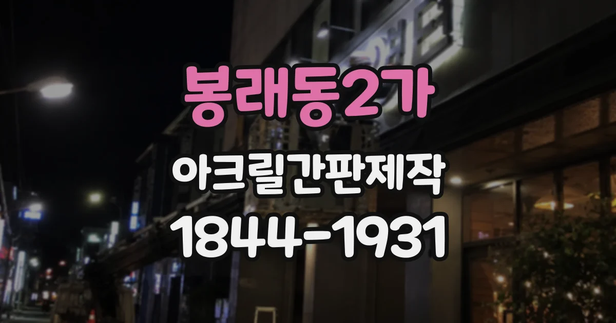 봉래동2가 아크릴간판제작