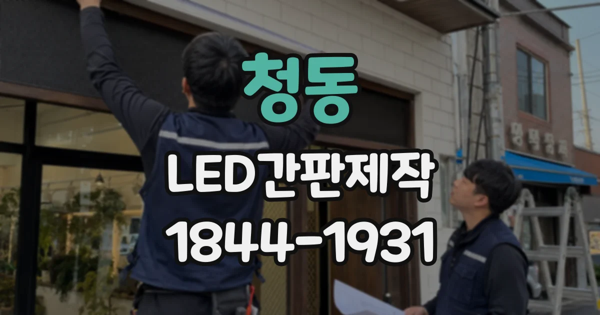 청동 LED간판제작