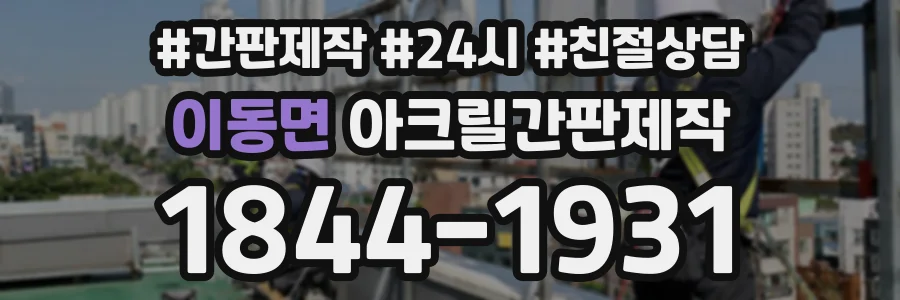 이동면 아크릴간판제작 상담 전화 1844-1931
