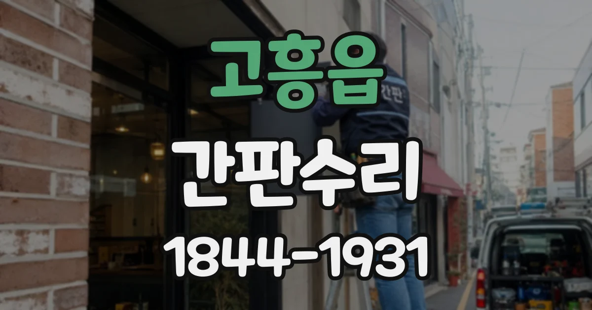 고흥읍 간판수리