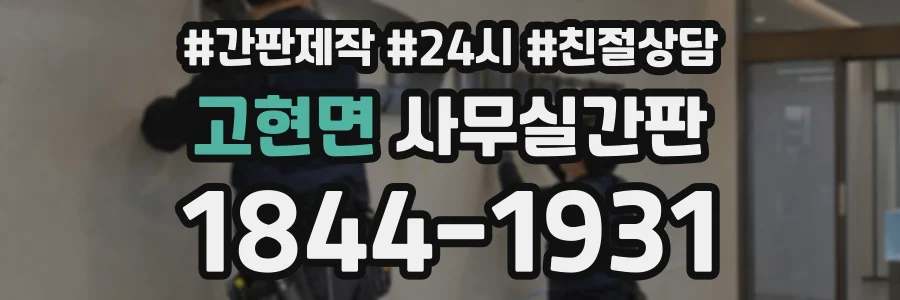 고현면 사무실간판 상담 전화 1844-1931