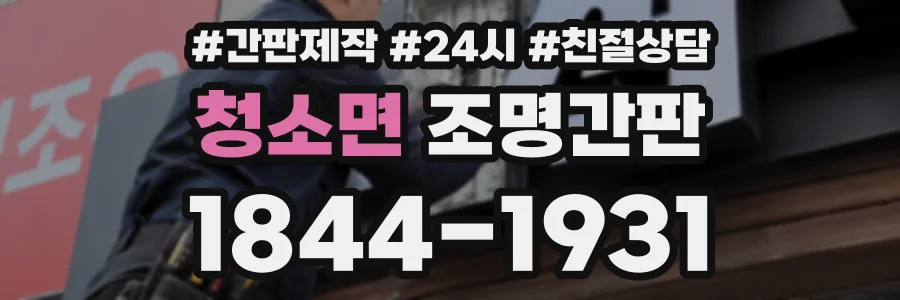 청소면 조명간판 상담 전화 1844-1931