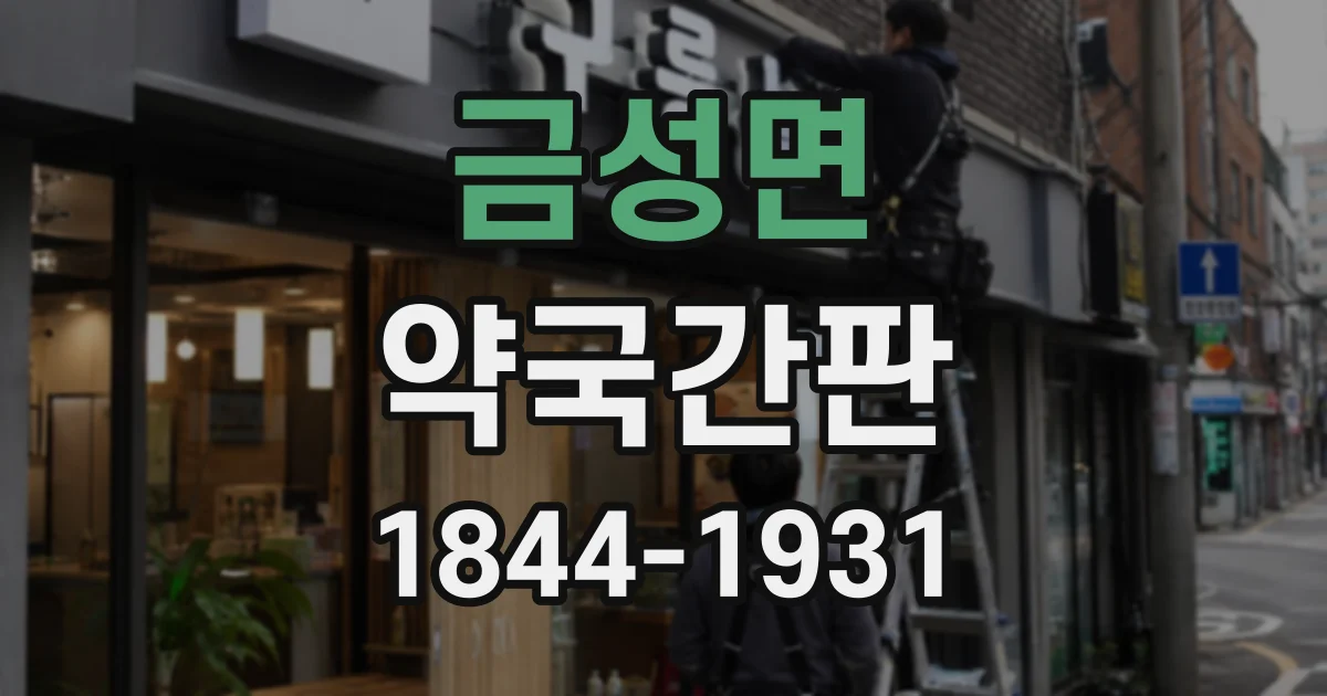 금성면 약국간판