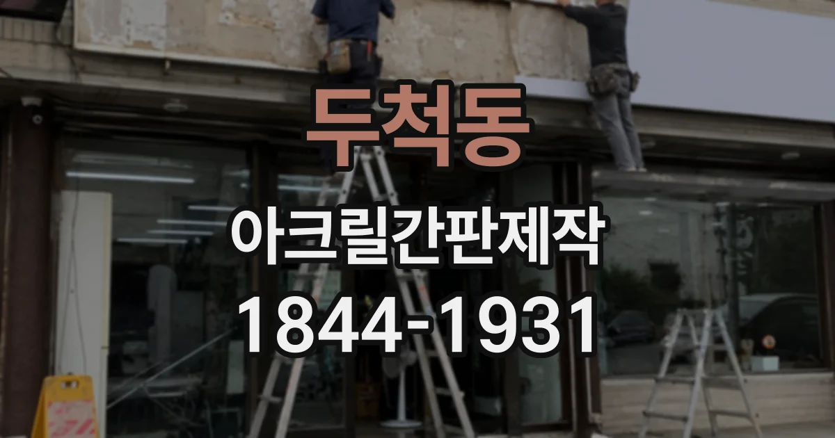두척동 아크릴간판제작