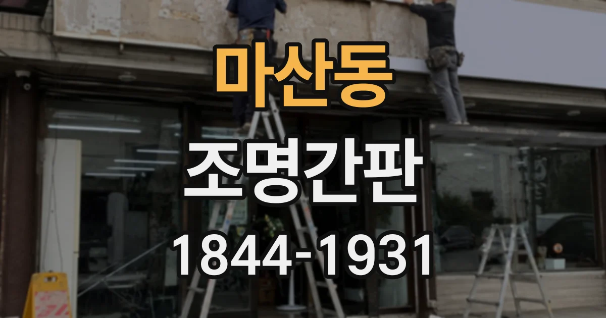 마산동 조명간판