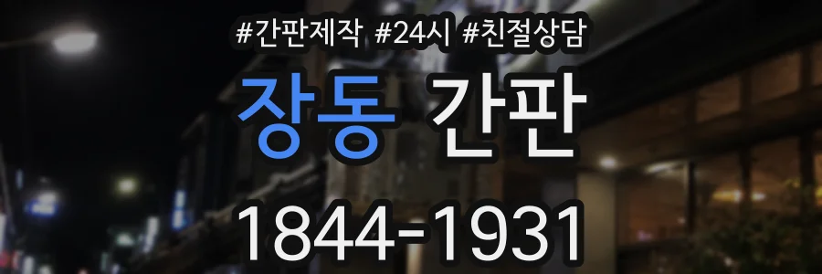 장동 간판