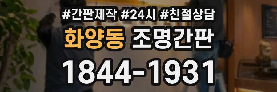 화양동 조명간판 상담 전화 1844-1931