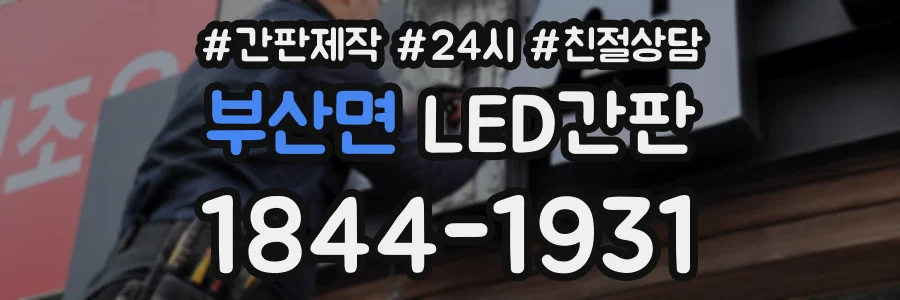 부산면 LED간판 상담 전화 1844-1931