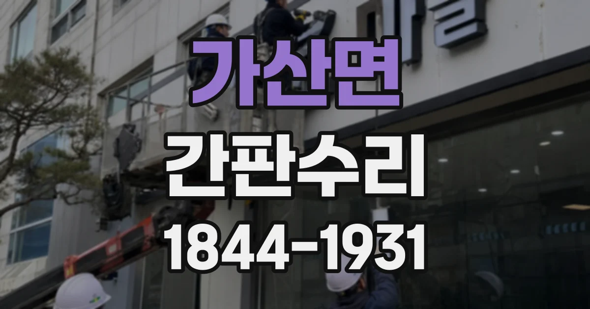 가산면 간판수리