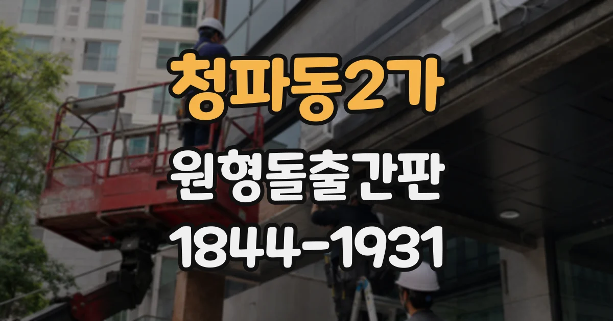 청파동2가 원형돌출간판