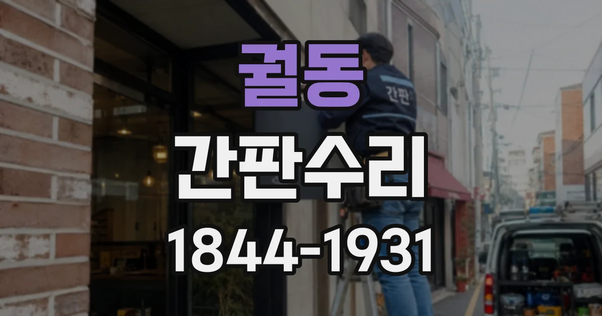 궐동 간판수리