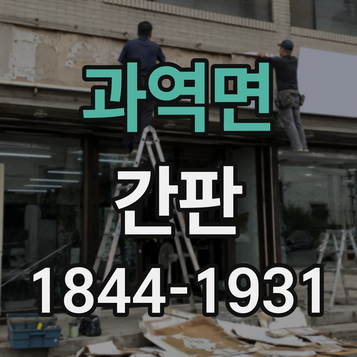 과역면 간판