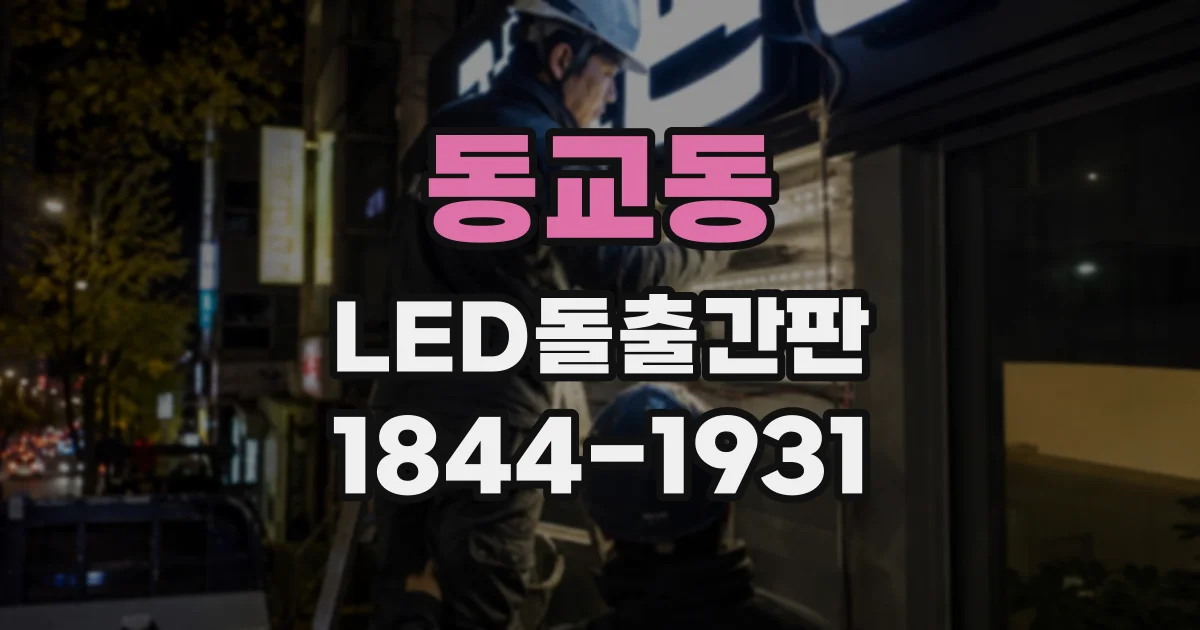 동교동 LED돌출간판