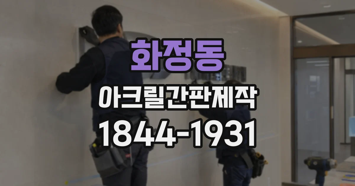 화정동 아크릴간판제작