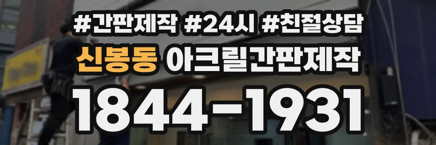 신봉동 아크릴간판제작 상담 전화 1844-1931