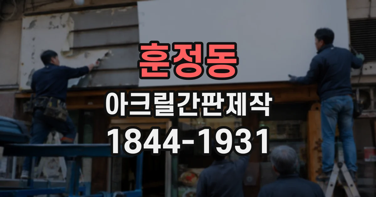 훈정동 아크릴간판제작