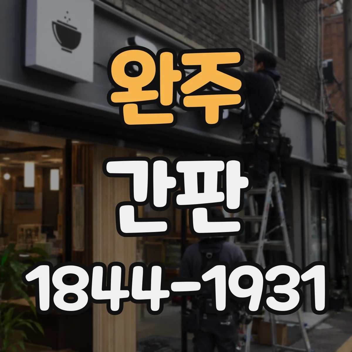 완주 간판 세탁소 문구: 얼룩 제거 서비스 강조