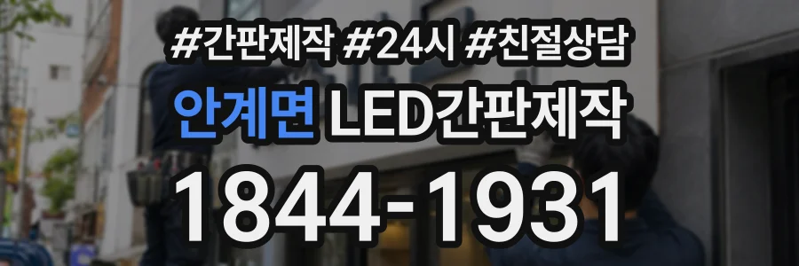 안계면 LED간판제작 상담 전화 1844-1931