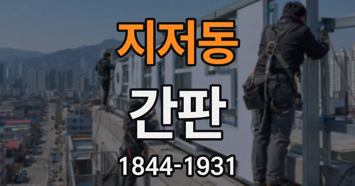지저동 간판