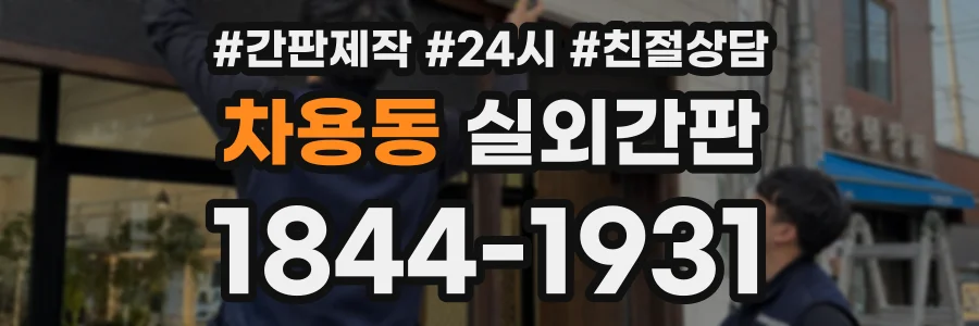 차용동 실외간판 상담 전화 1844-1931