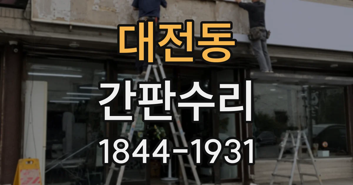 대전동 간판수리
