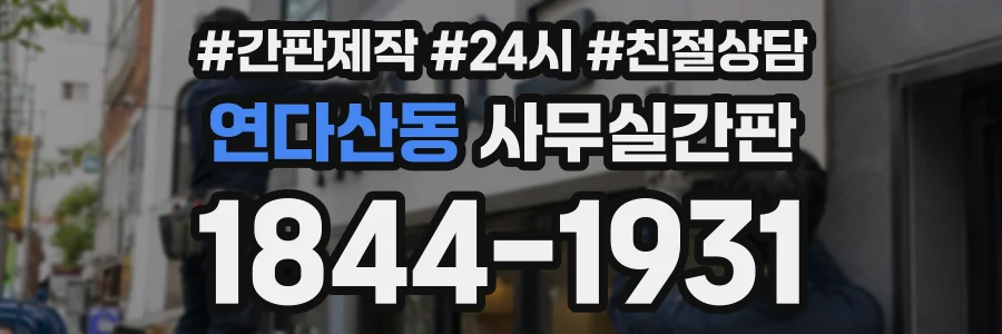 연다산동 사무실간판 상담 전화 1844-1931