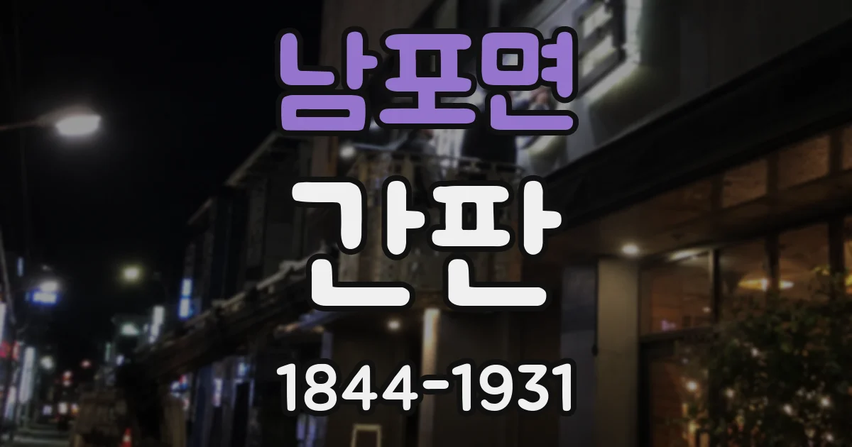 남포면 간판