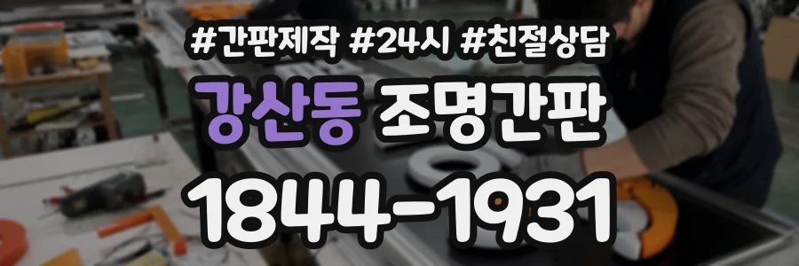 강산동 조명간판 상담 전화 1844-1931