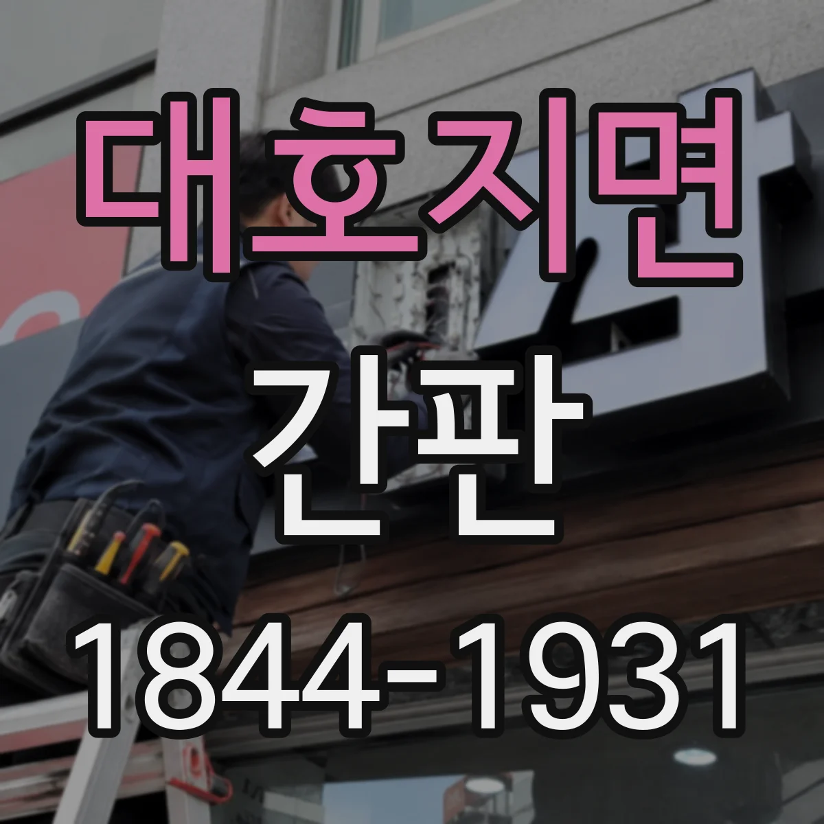 대호지면 간판