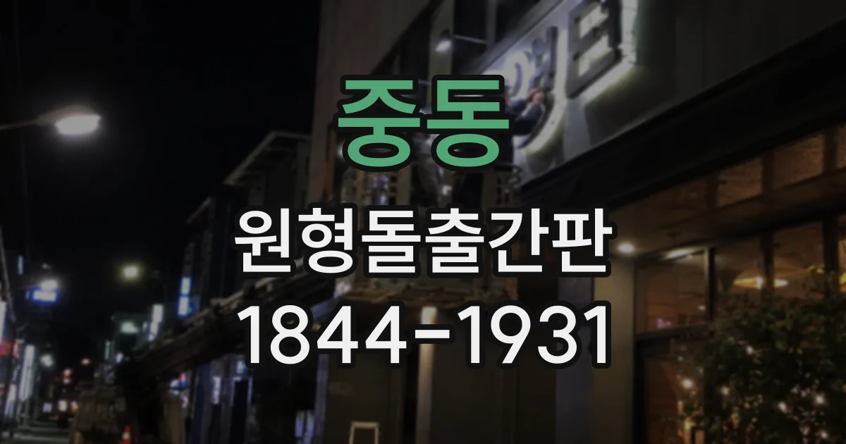 중동 원형돌출간판