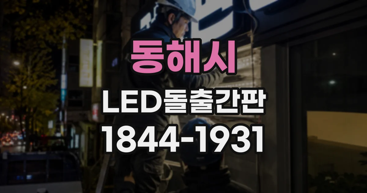 동해시 LED돌출간판