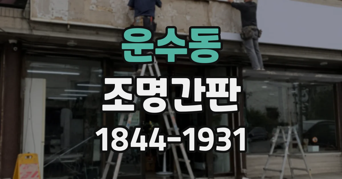 운수동 조명간판
