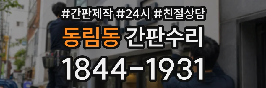 동림동 간판수리 상담 전화 1844-1931