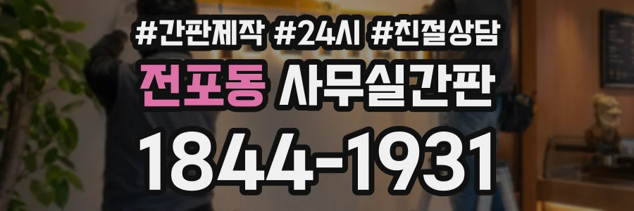 전포동 사무실간판 상담 전화 1844-1931