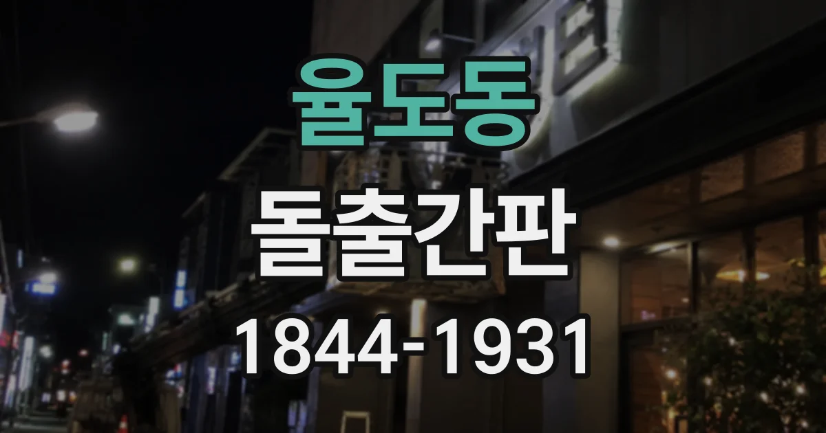 율도동 돌출간판