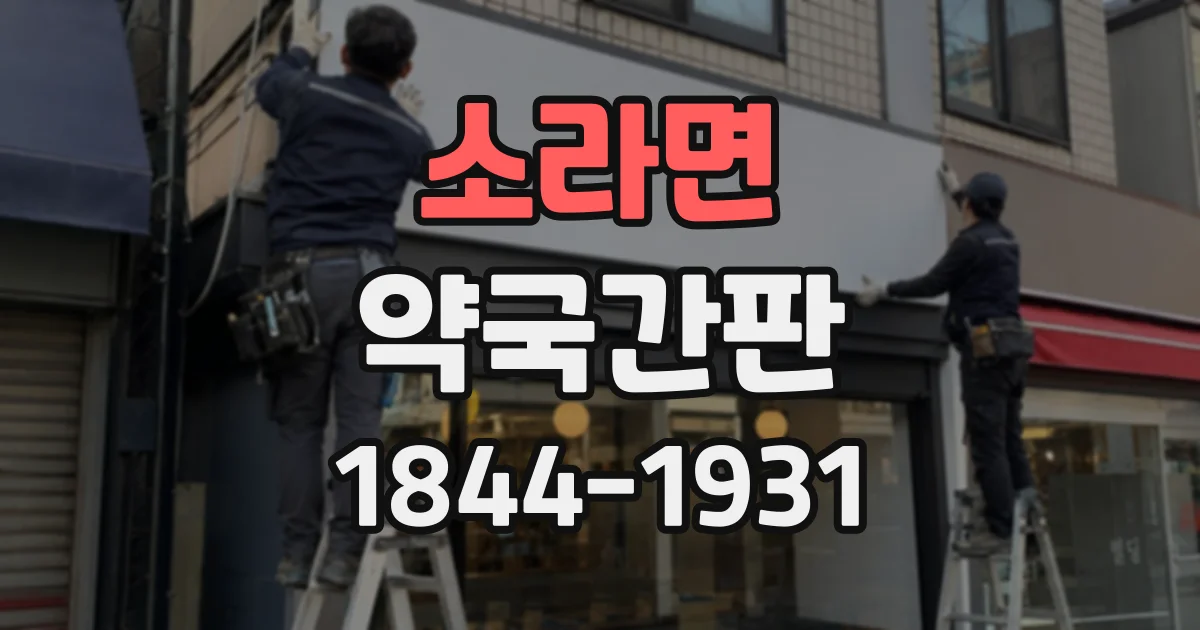 소라면 약국간판