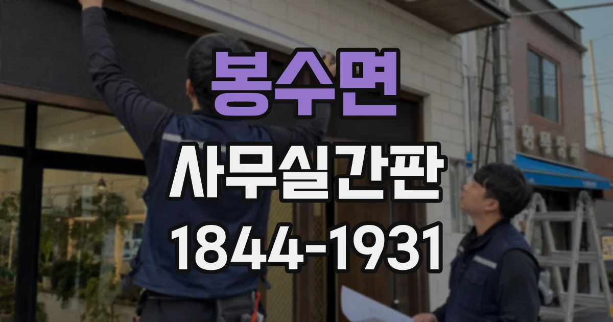 봉수면 사무실간판