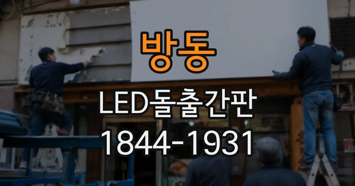방동 LED돌출간판