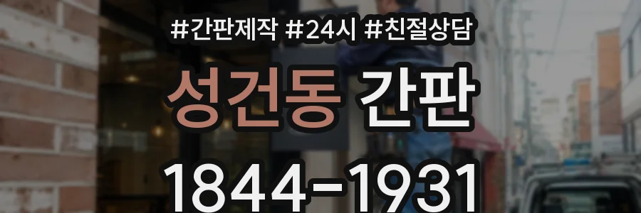 성건동 간판